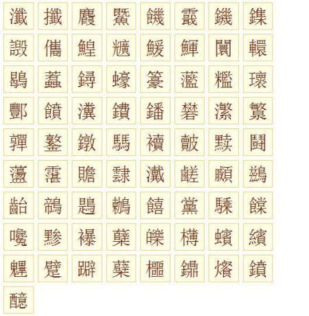 20画的字|20笔画的字大全